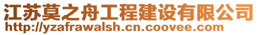 江蘇莫之舟工程建設(shè)有限公司