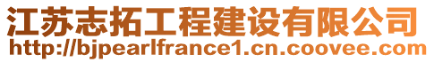 江蘇志拓工程建設(shè)有限公司