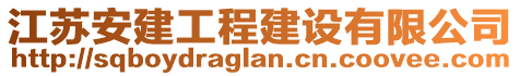 江蘇安建工程建設有限公司