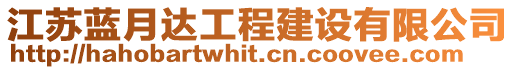 江蘇藍(lán)月達(dá)工程建設(shè)有限公司