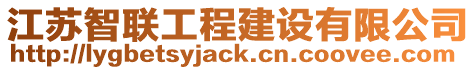 江蘇智聯(lián)工程建設(shè)有限公司