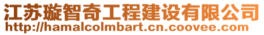 江蘇璇智奇工程建設(shè)有限公司