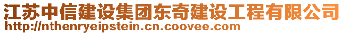 江蘇中信建設(shè)集團(tuán)東奇建設(shè)工程有限公司