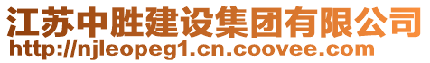 江蘇中勝建設集團有限公司