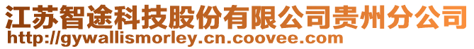 江蘇智途科技股份有限公司貴州分公司