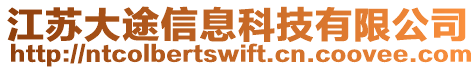 江蘇大途信息科技有限公司