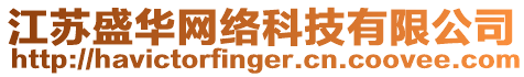 江蘇盛華網(wǎng)絡科技有限公司