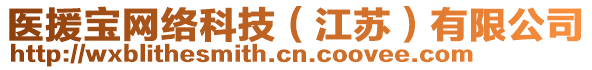 醫(yī)援寶網(wǎng)絡(luò)科技（江蘇）有限公司