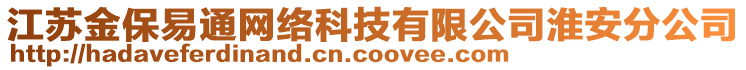 江蘇金保易通網(wǎng)絡(luò)科技有限公司淮安分公司