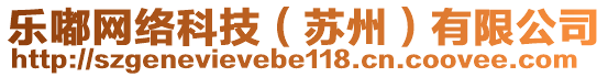 樂嘟網絡科技(蘇州)有限公司