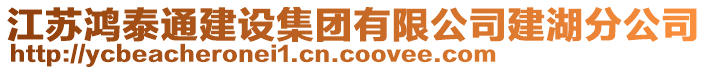 江蘇鴻泰通建設(shè)集團(tuán)有限公司建湖分公司