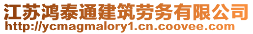 江蘇鴻泰通建筑勞務有限公司