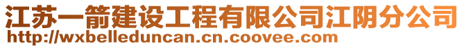 江蘇一箭建設(shè)工程有限公司江陰分公司