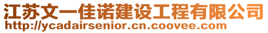 江蘇文一佳諾建設工程有限公司