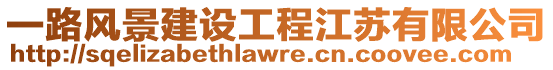 一路風景建設工程江蘇有限公司