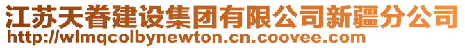 江蘇天眷建設(shè)集團有限公司新疆分公司