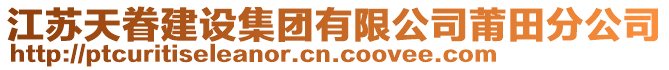 江蘇天眷建設集團有限公司莆田分公司