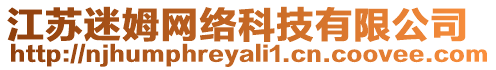 江蘇迷姆網(wǎng)絡(luò)科技有限公司