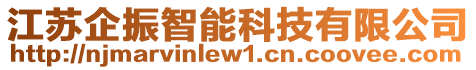 江蘇企振智能科技有限公司