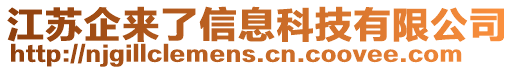 江蘇企來了信息科技有限公司