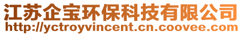 江蘇企寶環(huán)保科技有限公司