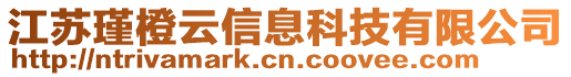 江蘇瑾橙云信息科技有限公司