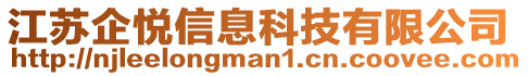 江蘇企悅信息科技有限公司