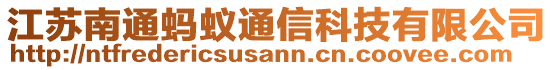 江蘇南通螞蟻通信科技有限公司