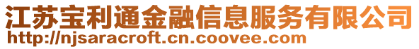 江蘇寶利通金融信息服務有限公司