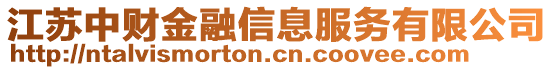 江蘇中財金融信息服務(wù)有限公司