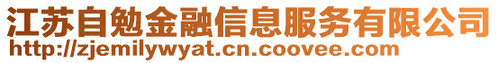 江蘇自勉金融信息服務(wù)有限公司