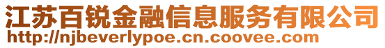 江蘇百銳金融信息服務(wù)有限公司