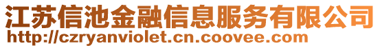 江蘇信池金融信息服務有限公司