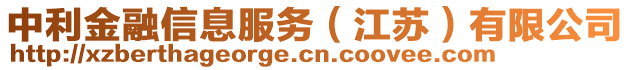 中利金融信息服務(wù)（江蘇）有限公司