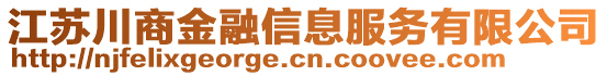 江蘇川商金融信息服務(wù)有限公司