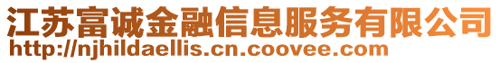 江蘇富誠金融信息服務(wù)有限公司