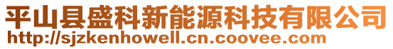 平山縣盛科新能源科技有限公司