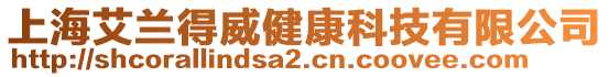 上海艾蘭得威健康科技有限公司