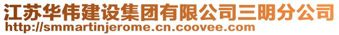 江蘇華偉建設集團有限公司三明分公司