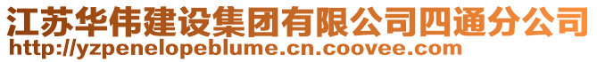 江蘇華偉建設(shè)集團(tuán)有限公司四通分公司