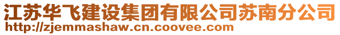 江蘇華飛建設集團有限公司蘇南分公司