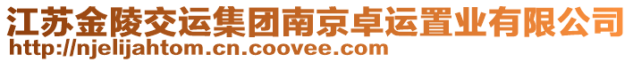 江蘇金陵交運(yùn)集團(tuán)南京卓運(yùn)置業(yè)有限公司