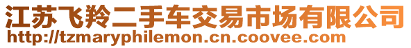 江蘇飛羚二手車交易市場有限公司