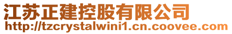 江蘇正建控股有限公司