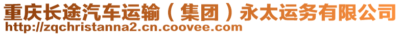 重慶長途汽車運(yùn)輸（集團(tuán)）永太運(yùn)務(wù)有限公司