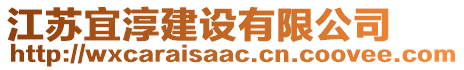 江蘇宜淳建設(shè)有限公司