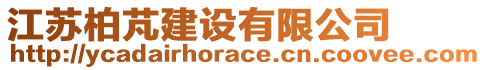 江蘇柏芃建設(shè)有限公司