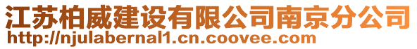 江蘇柏威建設(shè)有限公司南京分公司