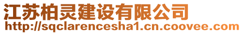 江蘇柏靈建設有限公司