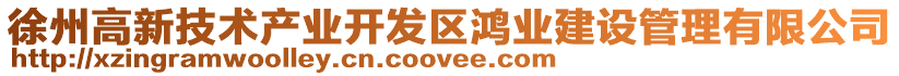 徐州高新技術(shù)產(chǎn)業(yè)開發(fā)區(qū)鴻業(yè)建設(shè)管理有限公司